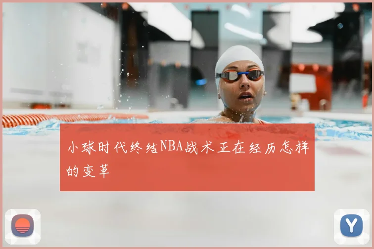 小球时代终结NBA战术正在经历怎样的变革
