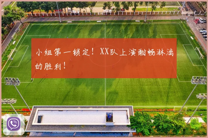 小组第一锁定！XX队上演酣畅淋漓的胜利！
