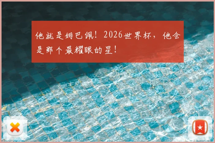 他就是姆巴佩！2026世界杯，他会是那个最耀眼的星！