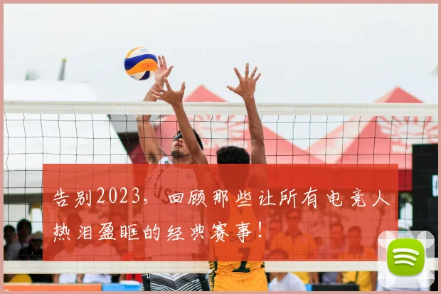 告别2023，回顾那些让所有电竞人热泪盈眶的经典赛事！