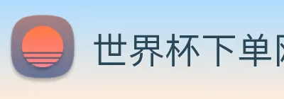 世界杯下单网站，世界杯(中国) logo